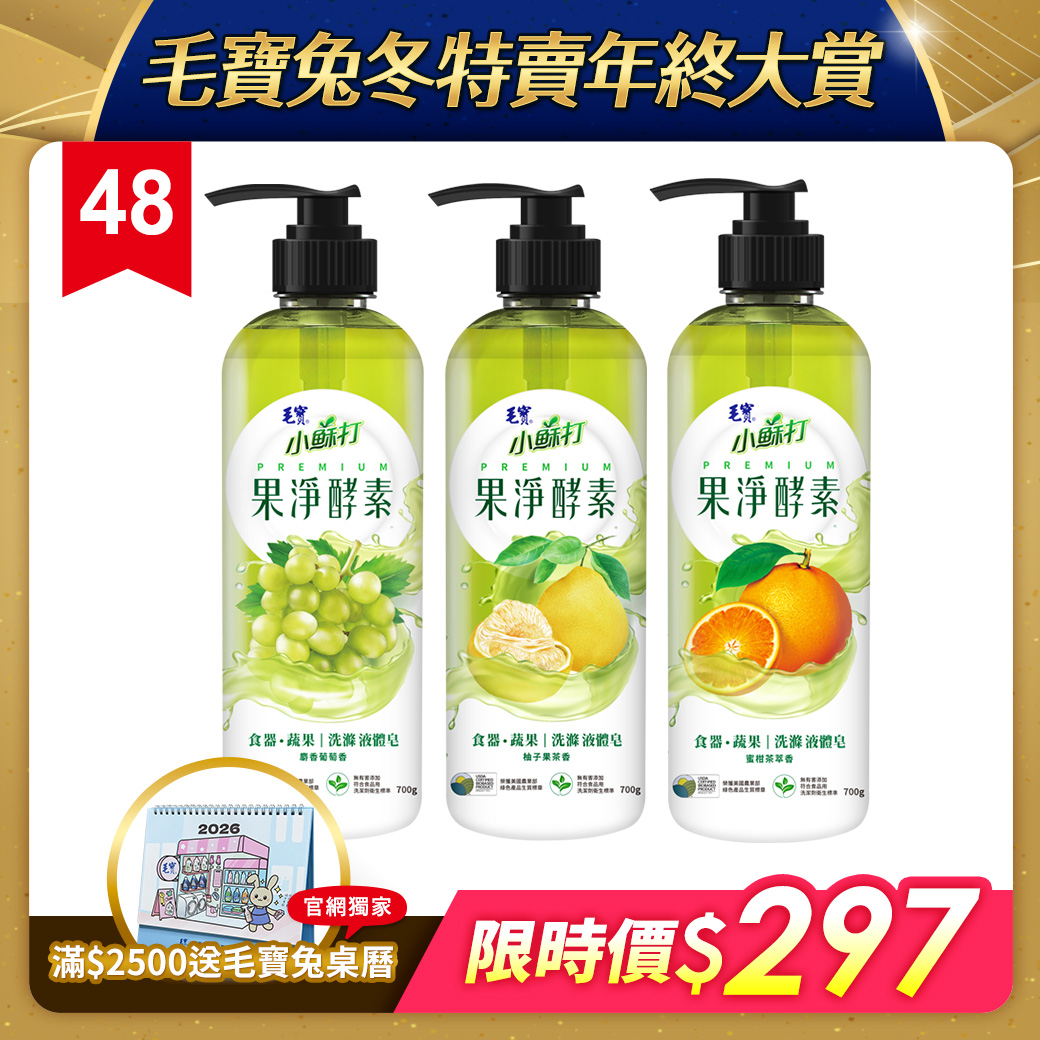 【毛寶】果淨酵素食器蔬果洗滌液體皂/洗碗精700g-麝香葡萄+柚子果茶+蜜柑茶萃