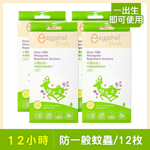 【小鹿山丘】有機精油驅蚊貼片(12枚/盒) x4