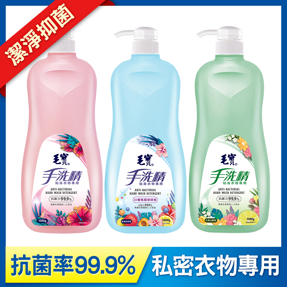 【毛寶】貼身衣物手洗精1000g-玫瑰天竺葵+果漾西西里+沁檸白麝香