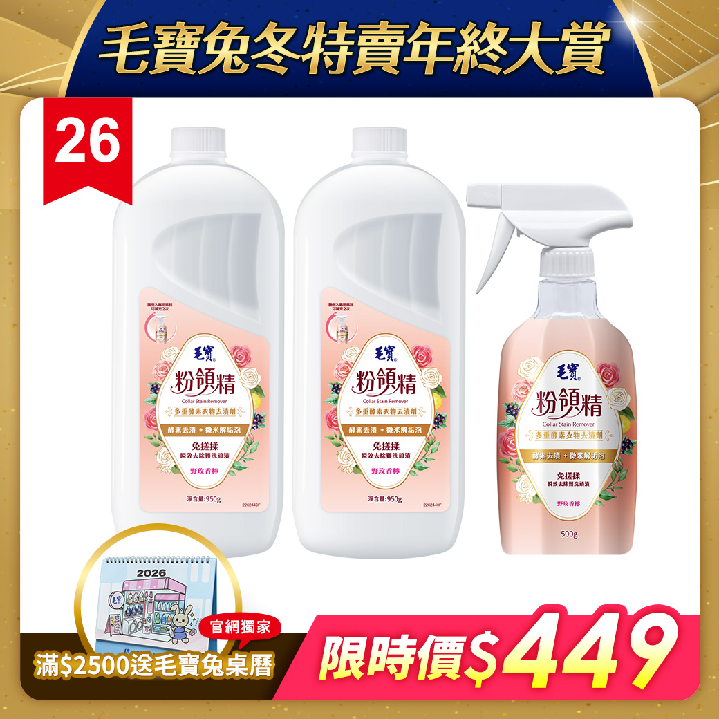 【毛寶】粉領精-多重酵素衣物去漬劑500g+補充瓶950g x2