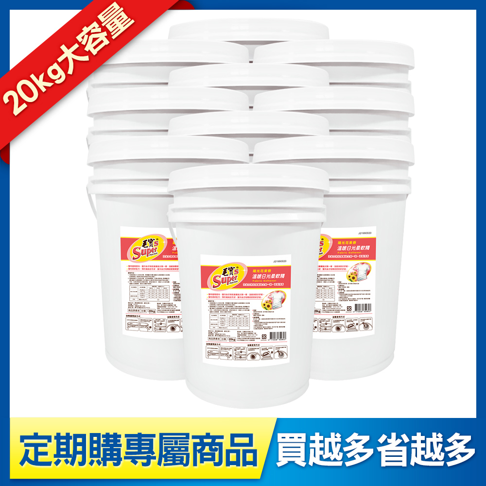 定期購-【毛寶S】溫暖日光柔軟精(20KgX10入)