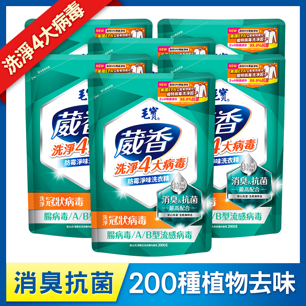 【毛寶】葳香洗淨病毒抗菌洗衣精-防霉淨味 補充包2000g x6