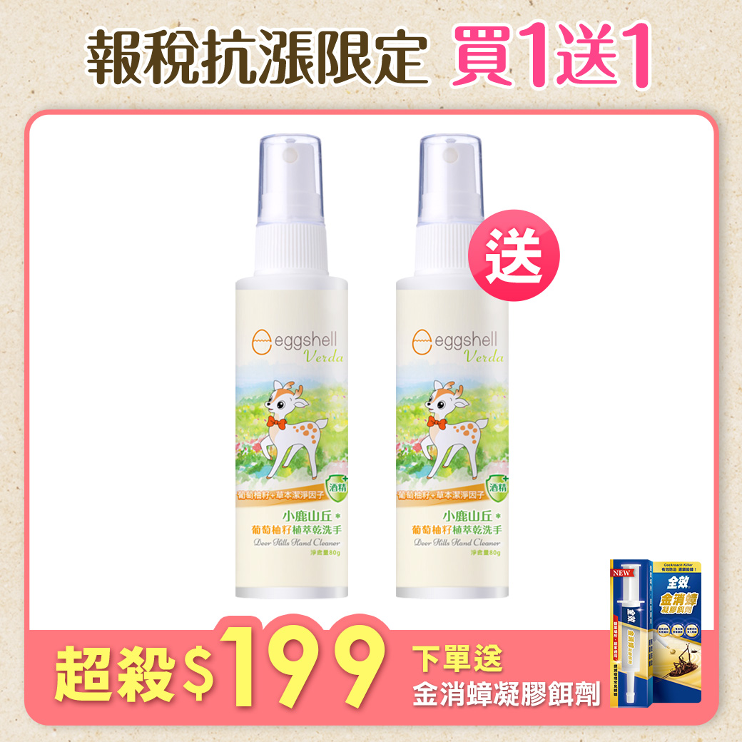 【小鹿山丘】葡萄柚籽植萃乾洗手80g x2 (買一送一)