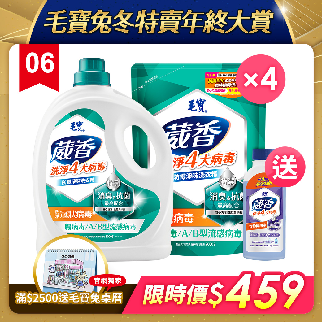 【毛寶】葳香洗淨病毒抗菌洗衣精-防霉淨味3000g + 補充包2000g x4 送毛寶葳香衣物抗菌水220g