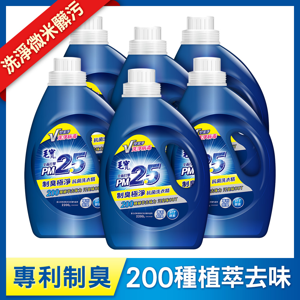 【毛寶】PM2.5抗菌洗衣精-制臭極淨2200g x6