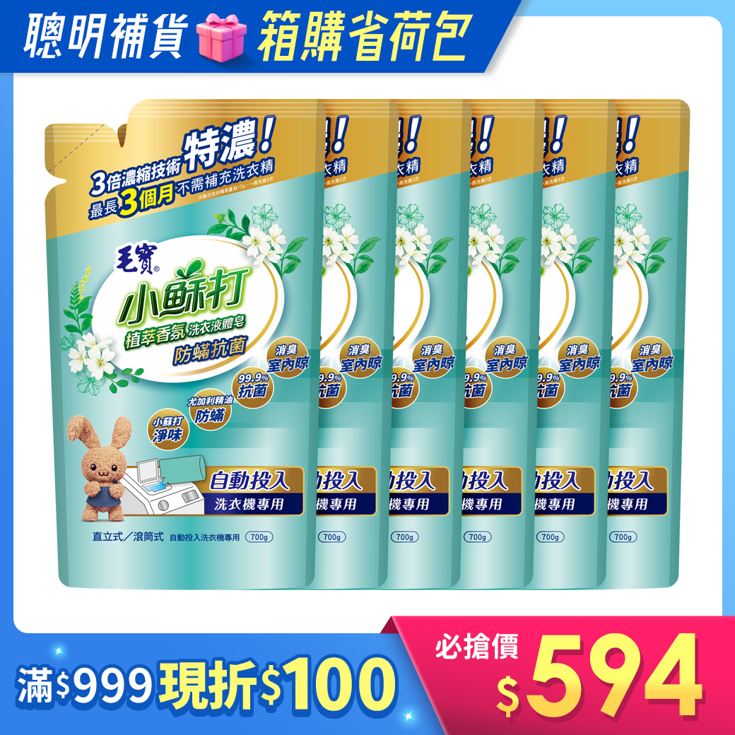箱購/【毛寶】小蘇打植萃香氛洗衣液體皂(自動投入)-防蟎抗菌700g x6