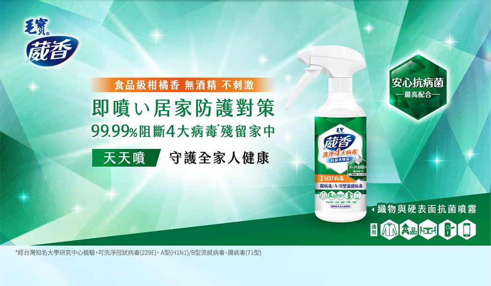 毛寶葳香清潔病毒抗菌水噴霧