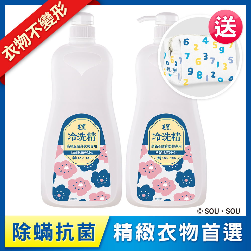 <毛寶 x SOU ‧ SOU>【毛寶】除蹣抗菌冷洗精1000g x2 送SO-SU-U十數昆化妝包