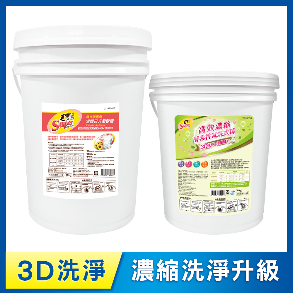 【毛寶S】高效濃縮酵素香氛洗衣精10kg +【毛寶S】溫暖日光柔軟精20kg