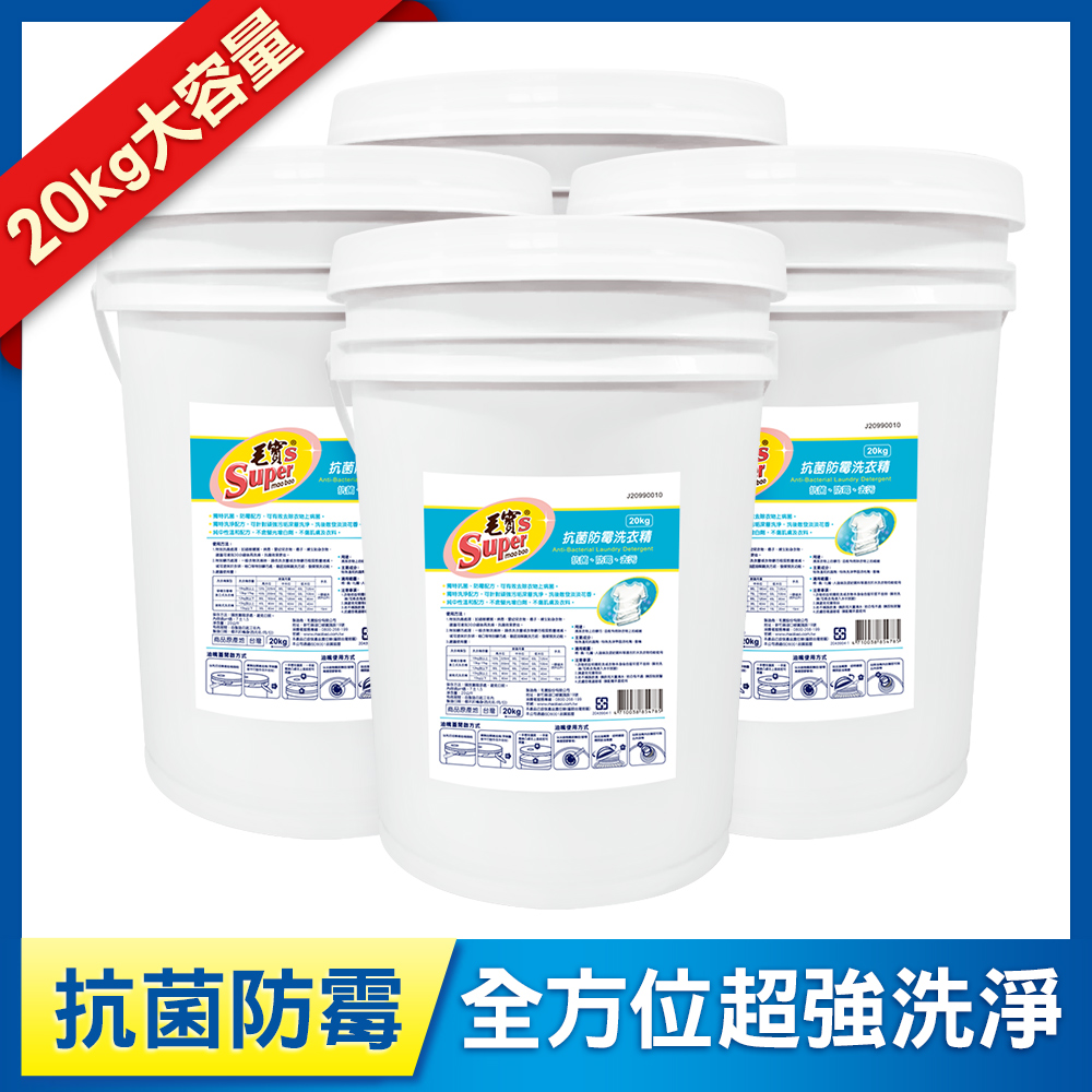 【毛寶S】抗菌防霉洗衣精20kg x4