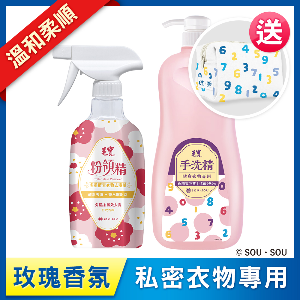 <毛寶 x SOU ‧ SOU>【毛寶】粉領精-多重酵素衣物去漬劑500g + 毛寶貼身衣物手洗精-玫瑰天竺葵1000g 送SO-SU-U十數昆化妝包