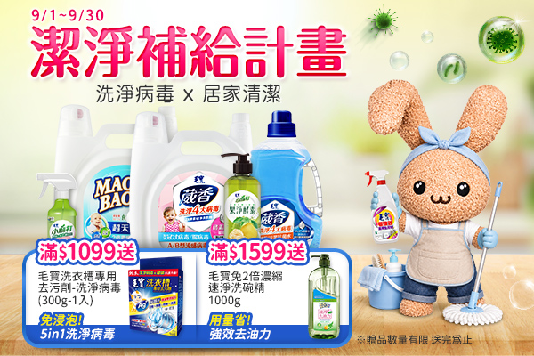 【9/1-9/30限定】潔淨補給計劃！滿額送毛寶洗衣槽