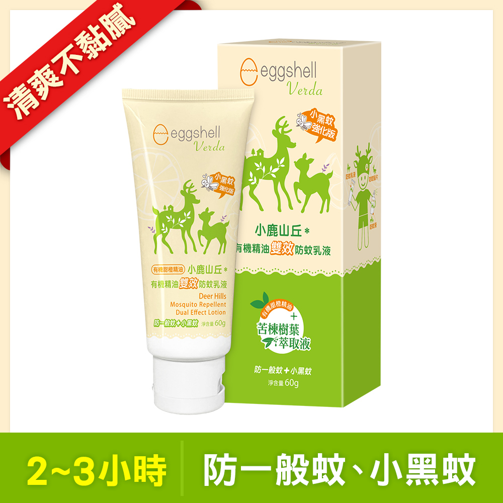【小鹿山丘】有機精油雙效防蚊乳液60g