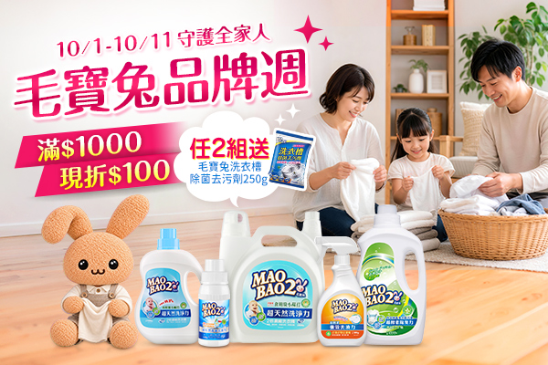 【10/1-10/11】毛寶兔品牌週滿千折百 再加碼送洗衣槽