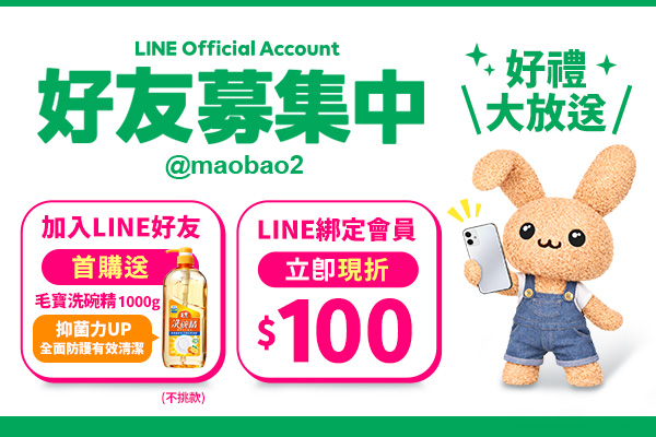 毛寶兔LINE好友招募中！加入首購送毛寶洗碗精，完成綁定再享$100優惠碼！