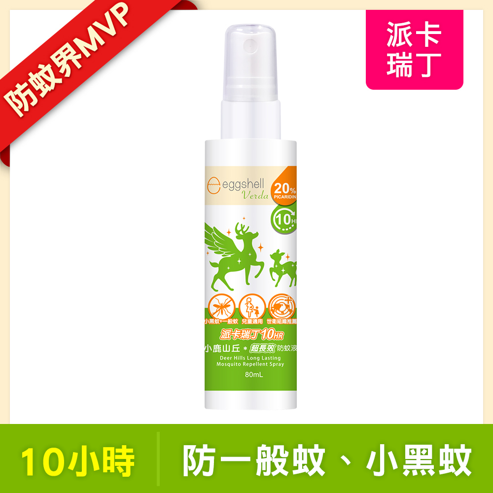 【小鹿山丘】10H長效防蚊液-20%派卡瑞丁80mL