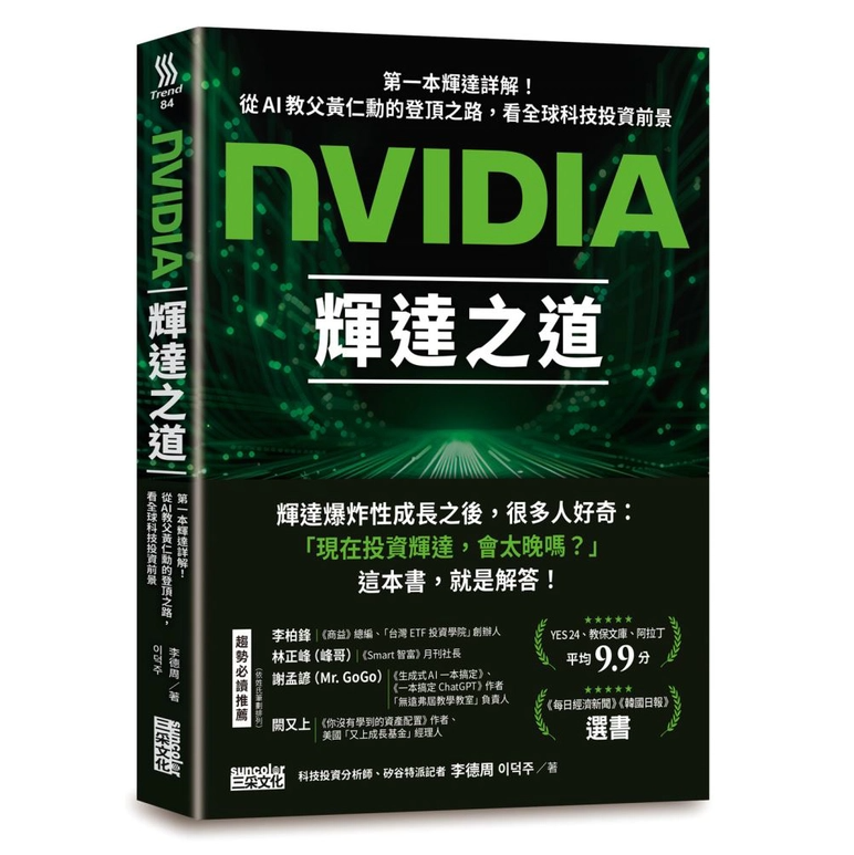 NVIDIA輝達之道：第一本輝達詳解！從AI教父黃仁勳的登頂之路，看全球科技投資前景