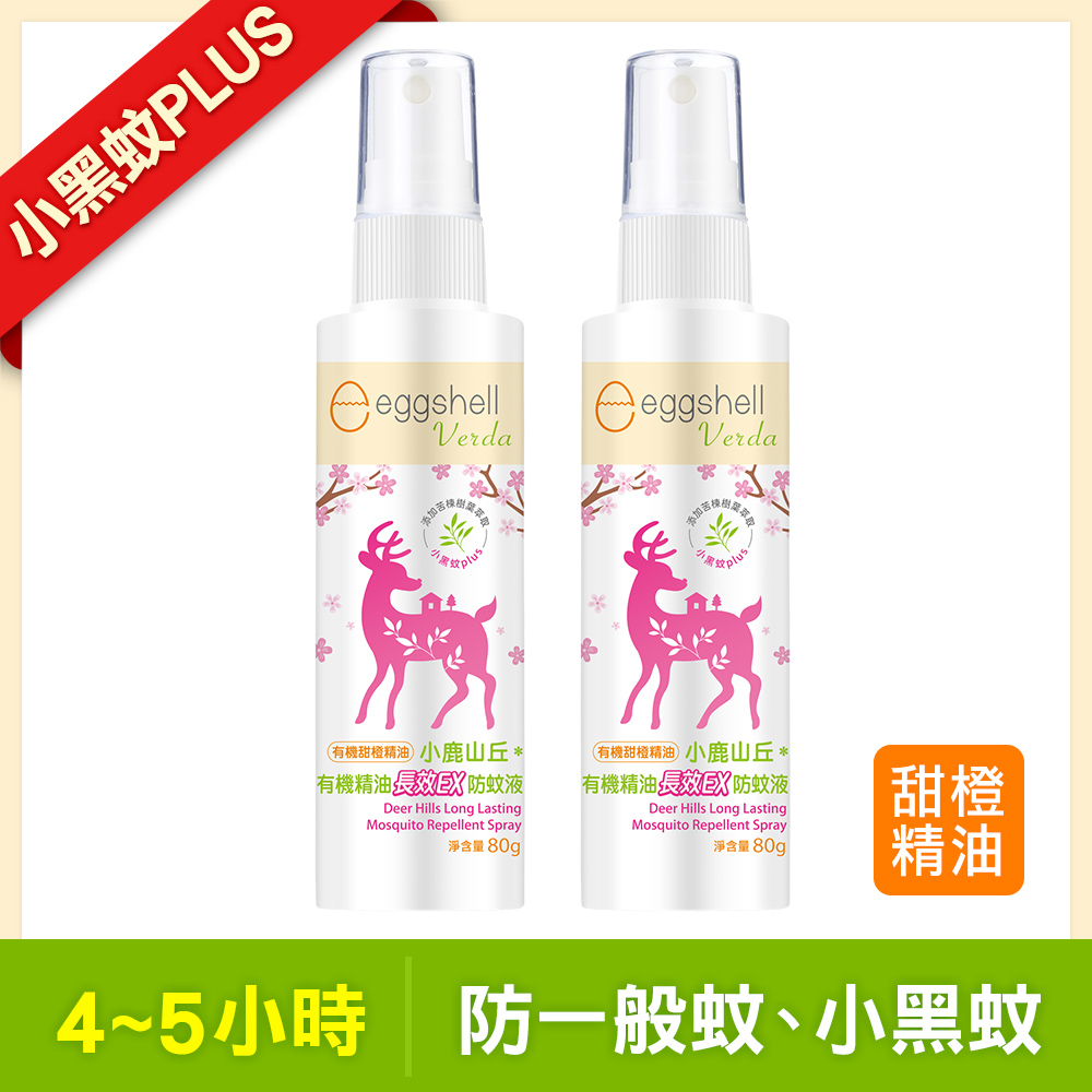 【小鹿山丘】有機棈油長效EX防蚊液-小黑蚊強化版80g x2