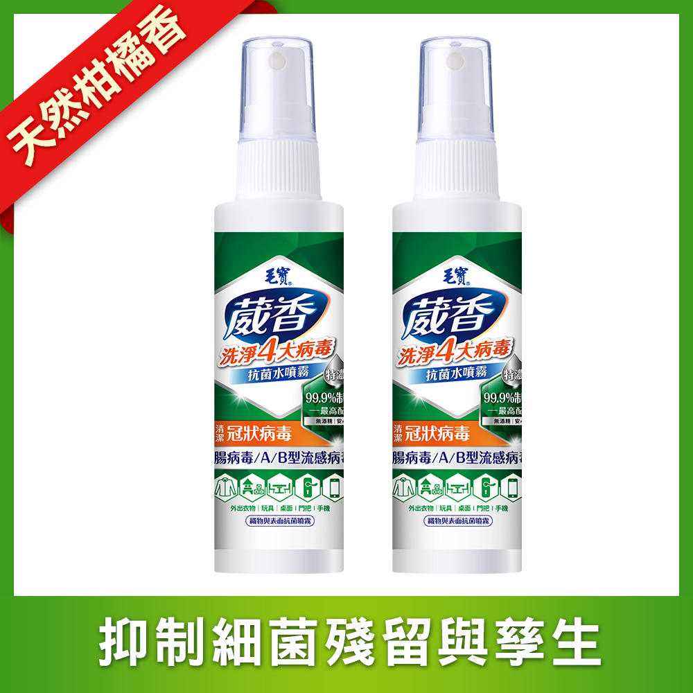 【毛寶】葳香清潔病毒抗菌水噴霧80g x2