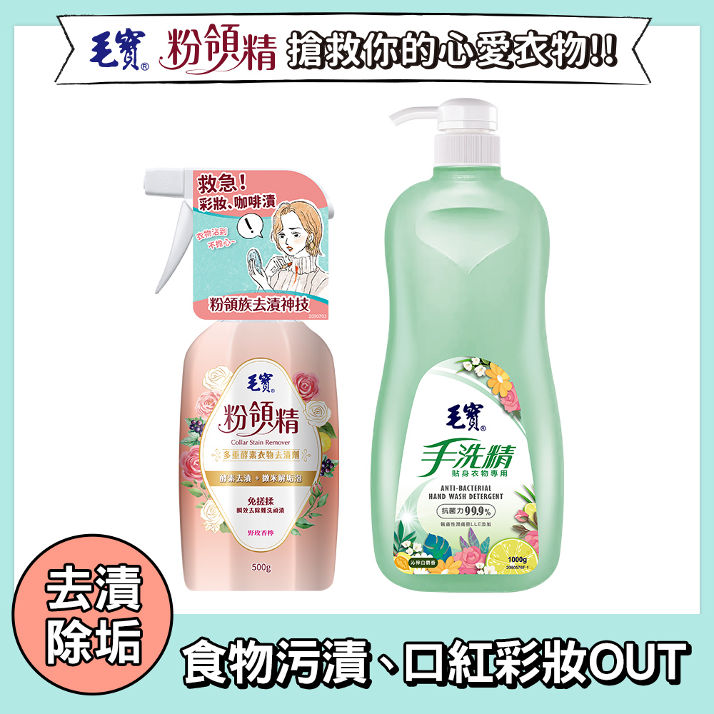 【毛寶】粉領精-多重酵素衣物去漬劑500g+貼身衣物手洗精-沁檸白麝香1000g