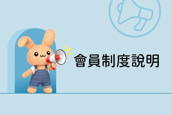 【毛寶兔宅配網】會員制度說明