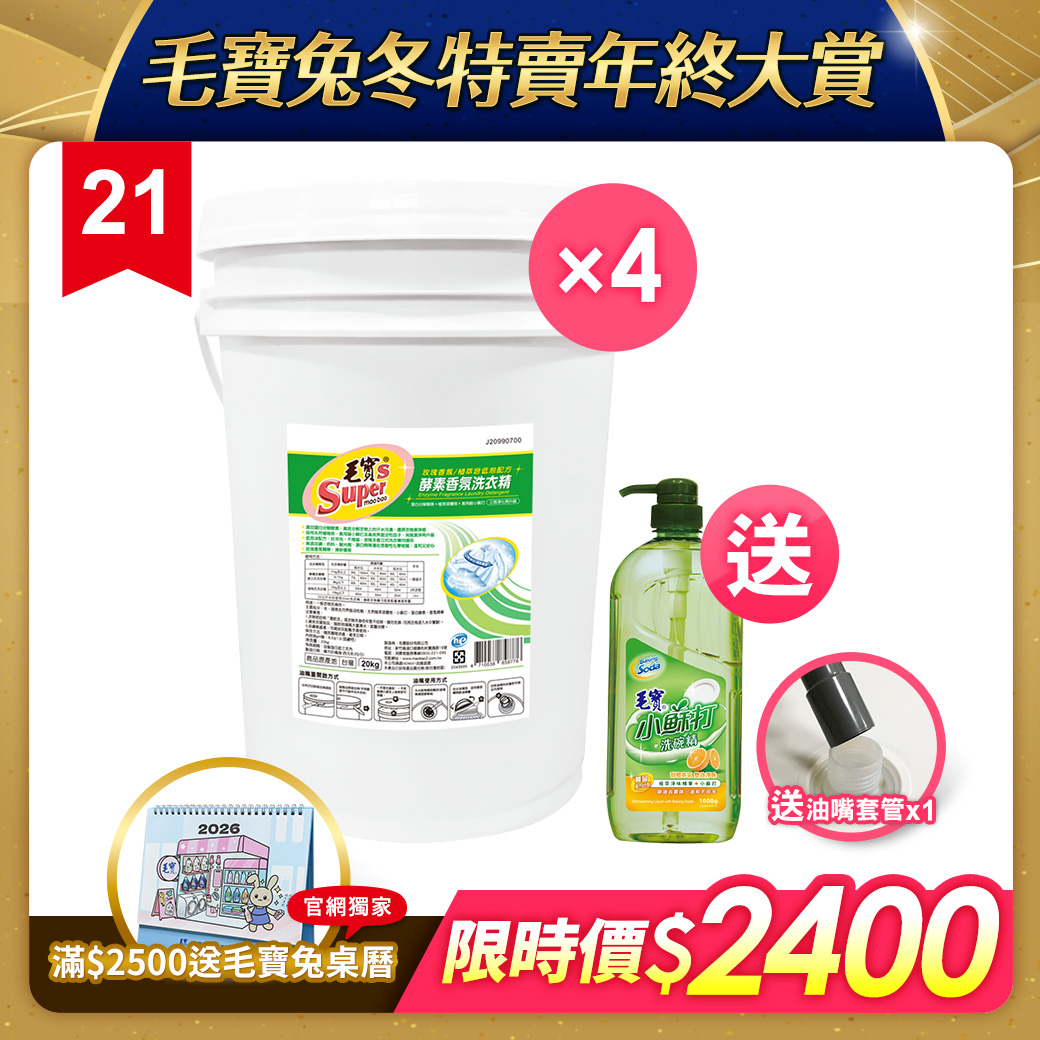 【毛寶S】香氛酵素洗衣精20kg x4 送毛寶小蘇打洗碗精-甜橙茶氛1000g