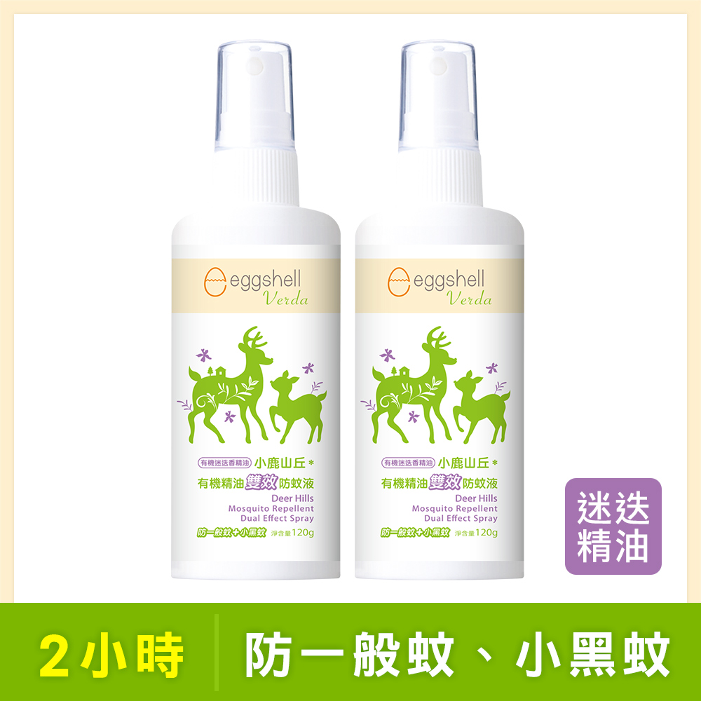 【小鹿山丘】有機精油雙效防蚊液-迷迭香精油120g x2