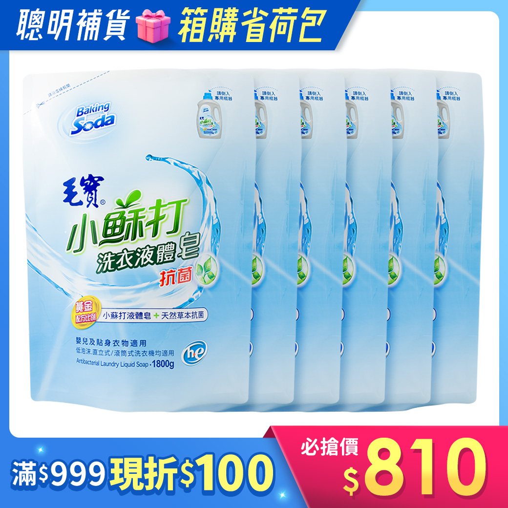 箱購/【毛寶】小蘇打草本抗菌洗衣液體皂補充包1800g x6