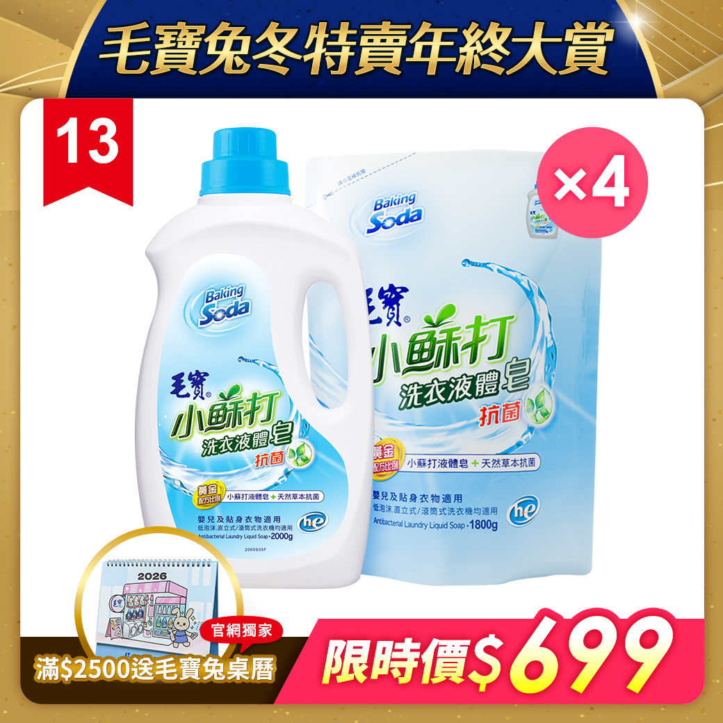 【毛寶】小蘇打草本抗菌洗衣液體皂2000g + 補充包1800g x4