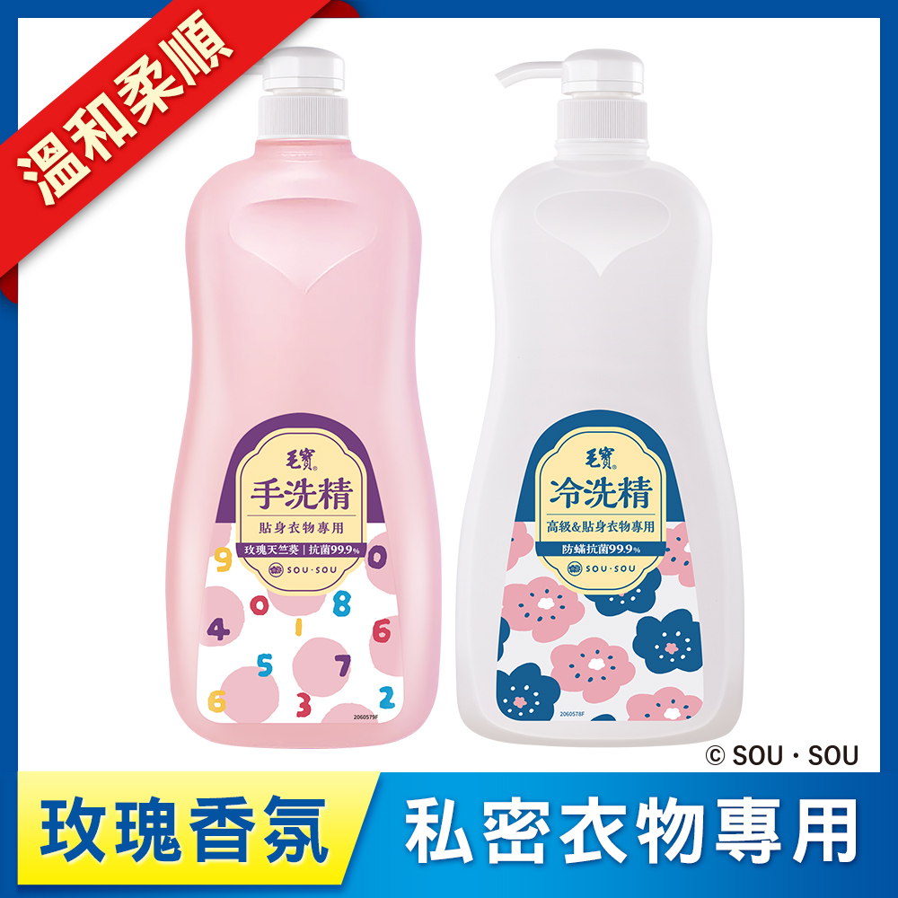 <毛寶 x SOU ‧ SOU>【毛寶】貼身衣物手洗精-玫瑰天竺葵1000g + 毛寶除螨抗菌冷洗精1000g