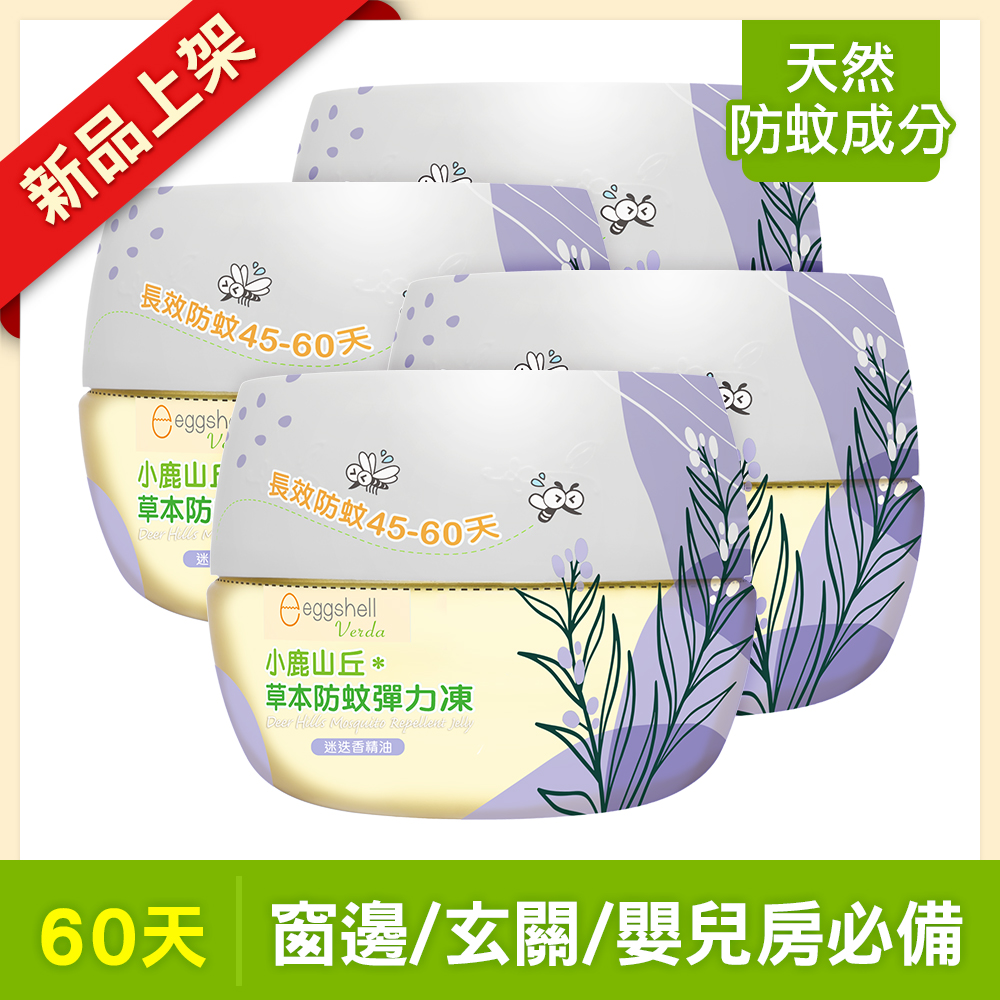 【小鹿山丘】草本防蚊彈力凍250g-迷迭香精油 x4