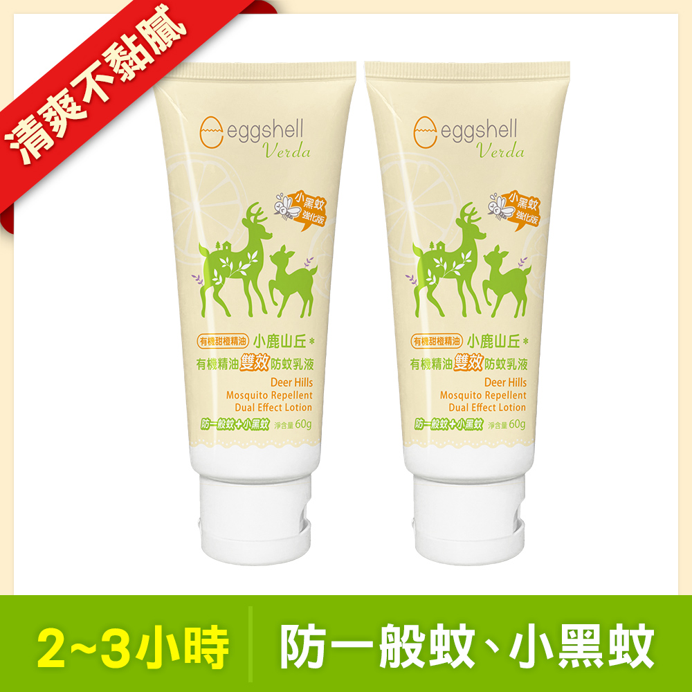 【小鹿山丘】有機精油雙效防蚊乳液60g x2