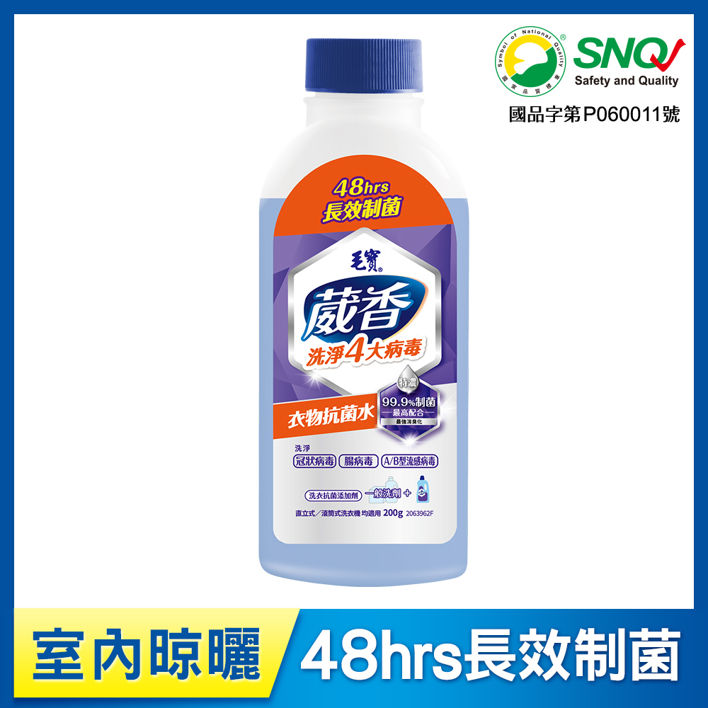 【毛寶】葳香洗淨4大病毒-衣物抗菌水220g