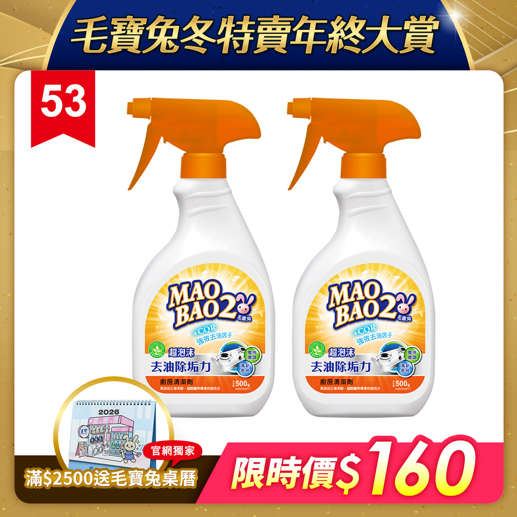 【毛寶兔】超泡沫廚房去油除垢清潔劑500g x2