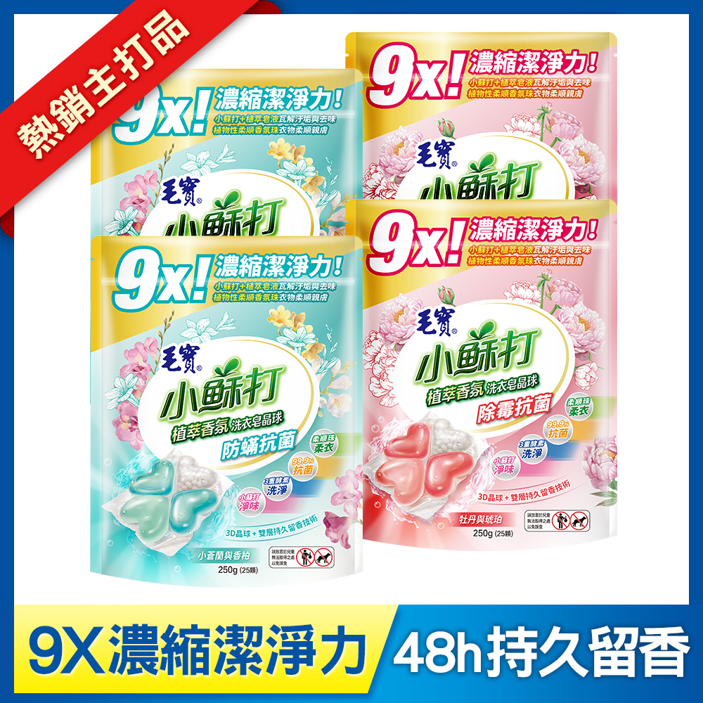 【毛寶】小蘇打植萃香氛洗衣皂晶球/洗衣球25顆-除霉抗菌 x2 + 防蟎抗菌 x2