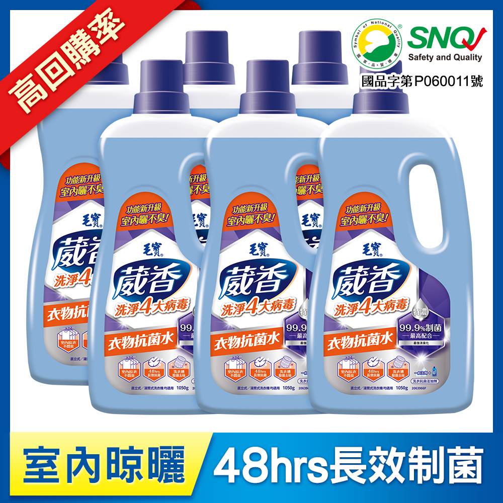 【毛寶】葳香洗淨4大病毒-衣物抗菌水1050g x6