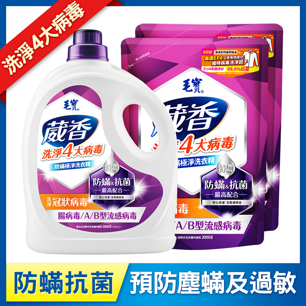 【毛寶】葳香洗淨病毒抗菌洗衣精-防蟎極淨3000g + 補充包2000g x2