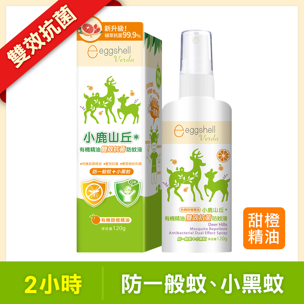 【小鹿山丘】有機精油雙效抗菌防蚊液120g-甜橙精油