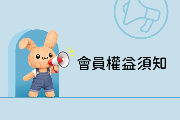 【毛寶兔宅配網】會員權益須知