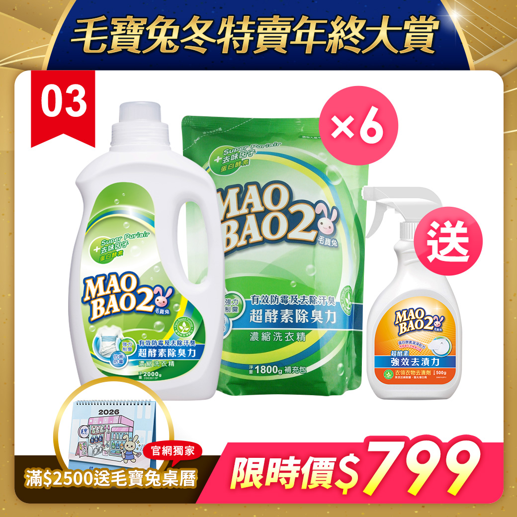 【毛寶兔】超酵素制臭抗菌防霉洗衣精2000g + 補充包1800g x6 送毛寶兔超酵素衣物去漬劑500g