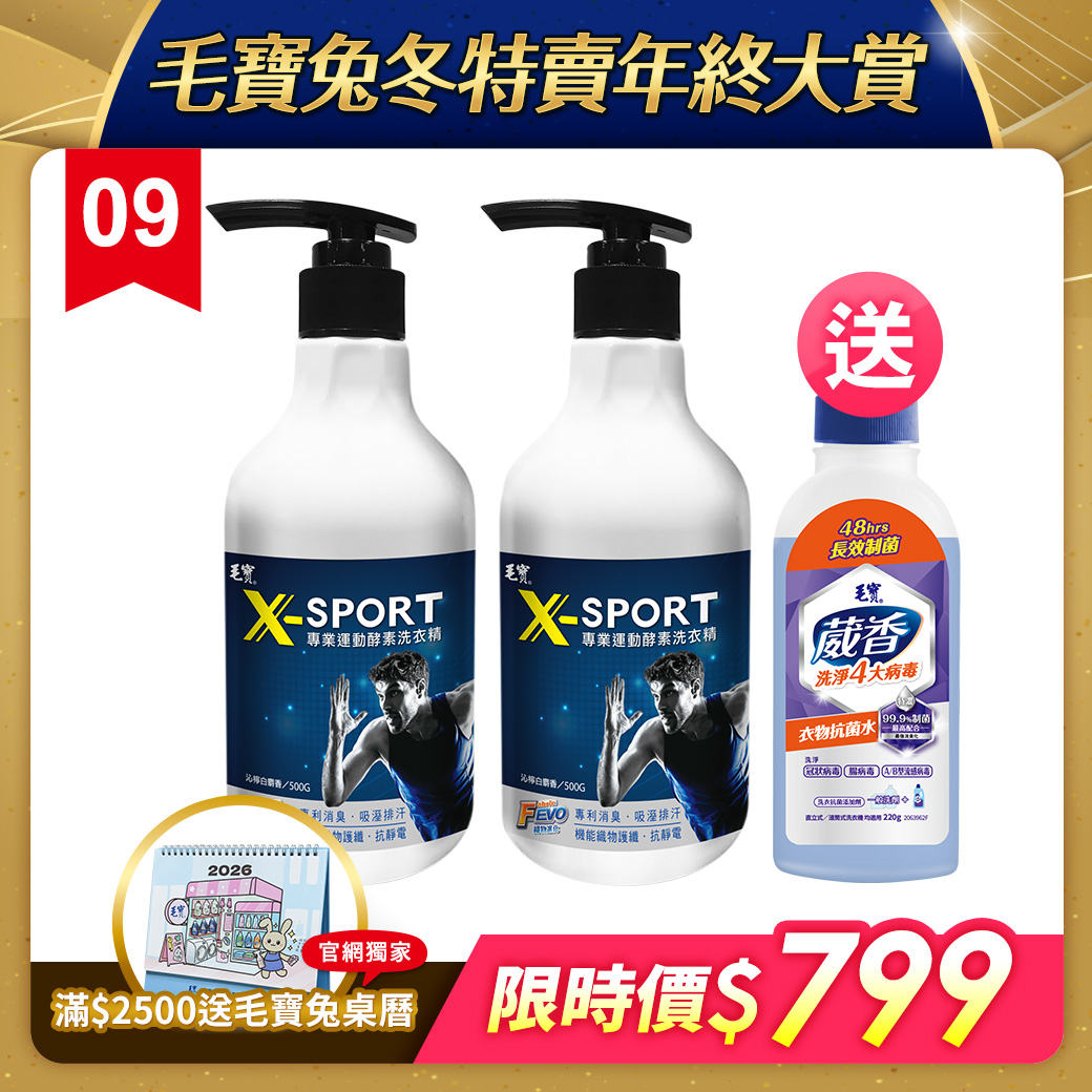 【毛寶】X-SPORT專業運動酵素洗衣精500g-沁檸白麝香x2 送毛寶葳香抗菌水220g