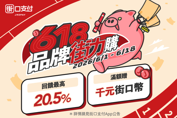 【街口支付x毛寶兔】618品牌街力購！最高享20.5%回饋