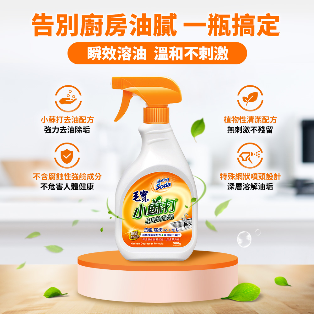 毛寶小蘇打廚房清潔劑