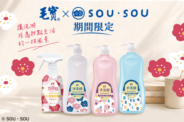 毛寶 x SOU ‧ SOU限定聯名！貼身衣物手洗精推薦