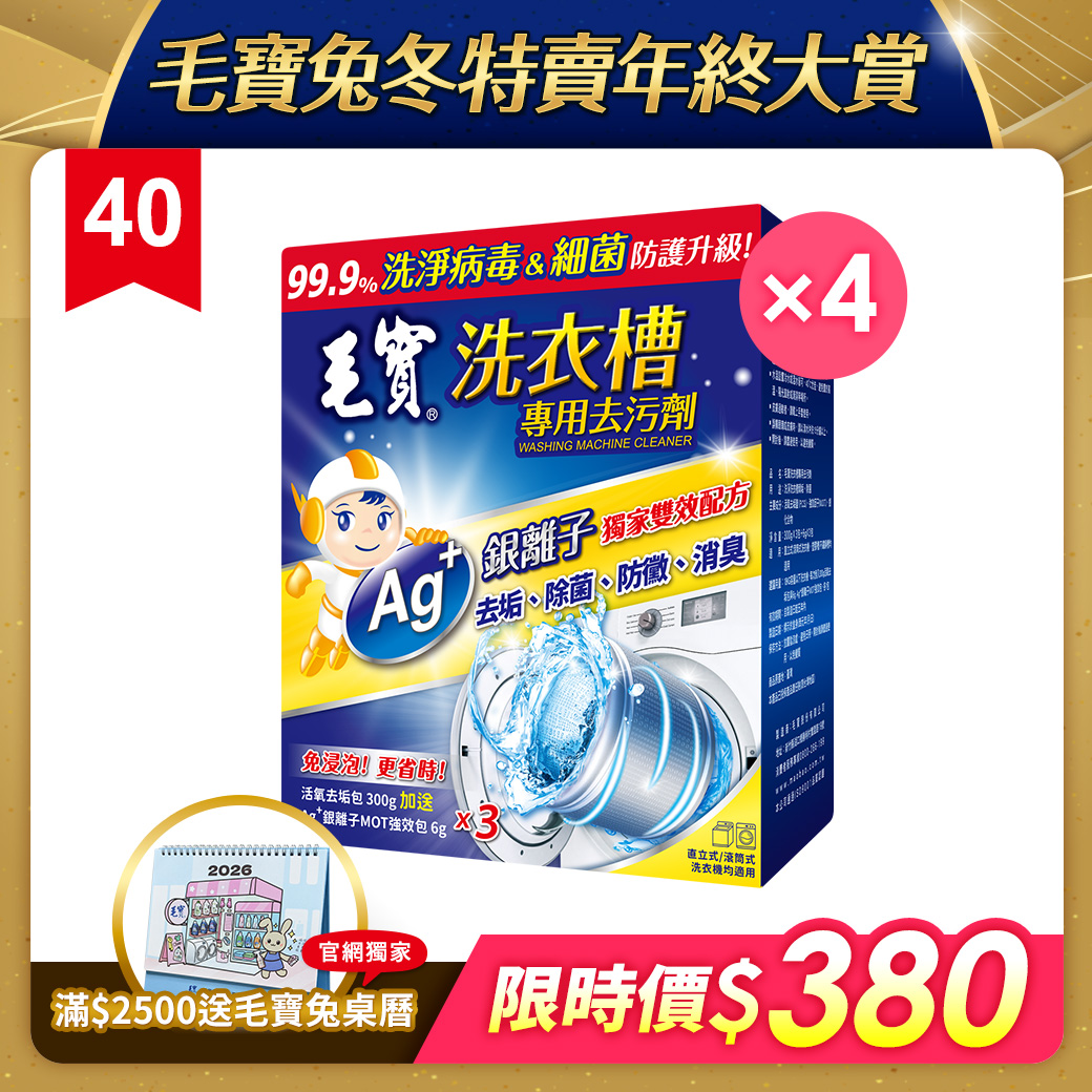 【毛寶】洗衣槽專用去污劑-洗淨病毒(300g-3入) x4