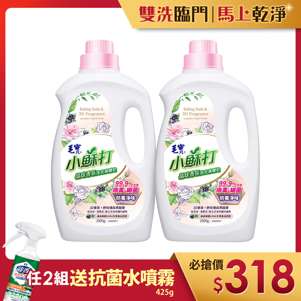 【毛寶】小蘇打晶球香氛洗衣液體皂-防霉淨味2000g x2