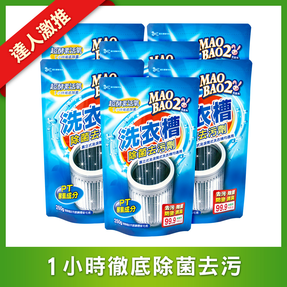 【毛寶兔】超酵素活氧洗衣槽除菌去污劑250g x6