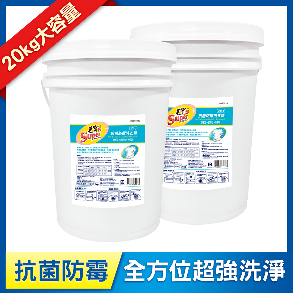 【毛寶S】抗菌防霉洗衣精20kg x2