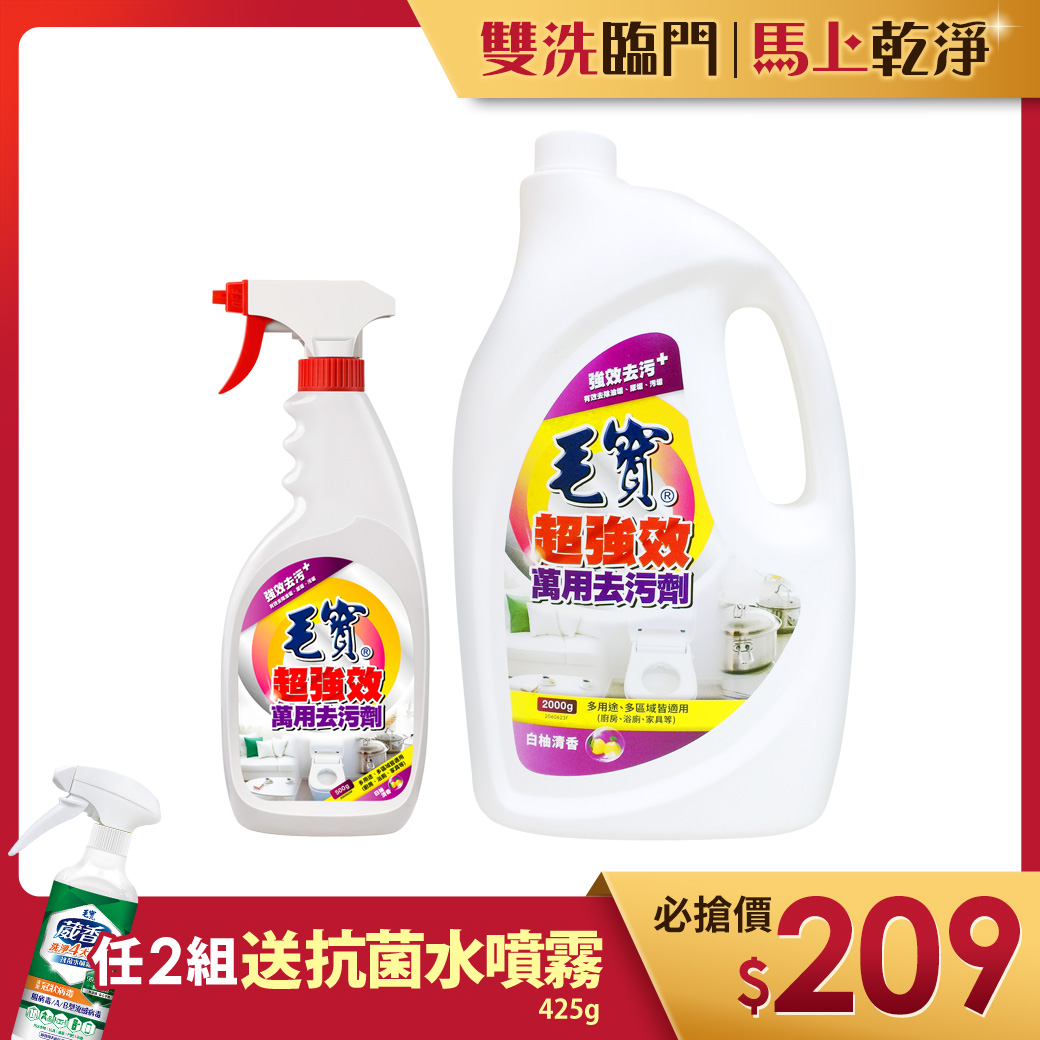 【毛寶】超強效萬用去污劑-白柚清香500g +補充瓶2000g