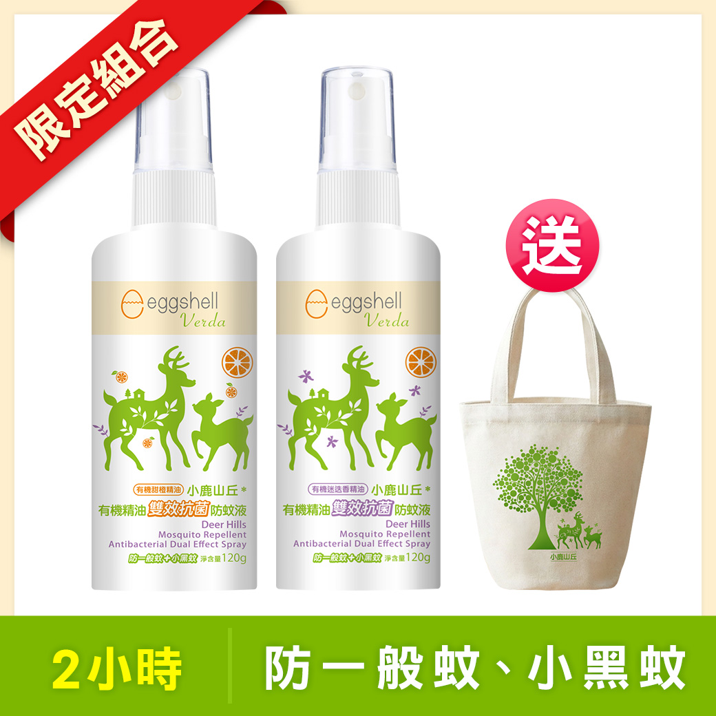 【小鹿山丘】有機精油雙效抗菌防蚊液120g-甜橙精油 + 迷迭香精油 送圓筒帆布袋